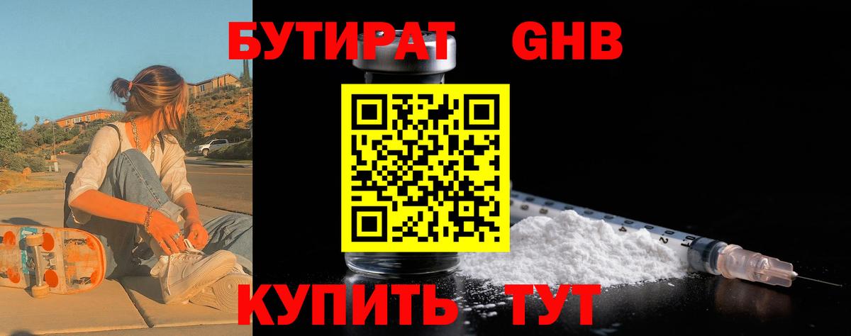 Бутират оксибутират Чусовой